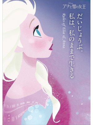 cover image of アナと雪の女王　だいじょうぶ。私は、私のままで生きる　Ｒｕｌｅｓ　ｏｆ　Ｅｌｓａ　＆　Ａｎｎａ
